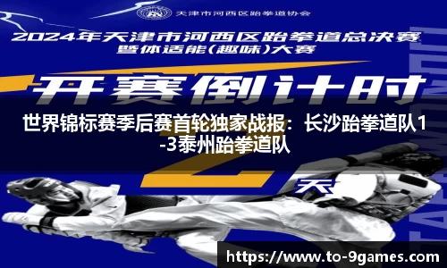 世界锦标赛季后赛首轮独家战报：长沙跆拳道队1-3泰州跆拳道队