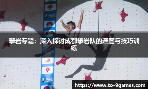 攀岩专题：深入探讨成都攀岩队的速度与技巧训练