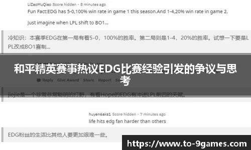 和平精英赛事热议EDG比赛经验引发的争议与思考