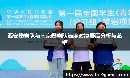 西安攀岩队与南京攀岩队速度对决赛后分析与总结